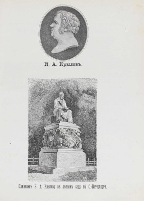 Крылов И. Полное собрание басен Ивана Андреевича Крылова... М., 1895.